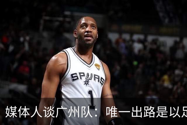 媒体人谈广州队：唯一出路是以足校为班底踢中冠