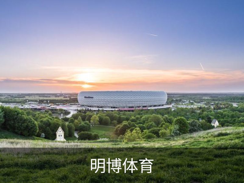 明博体育品牌故事
