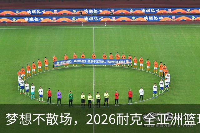 梦想不散场，2026耐克全亚洲篮球训练营顺利落幕