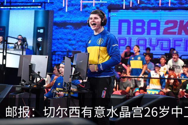 邮报：切尔西有意水晶宫26岁中卫拉克鲁瓦，阿森纳和皇马也在关注