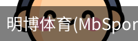 明博体育(MbSports)官方网站